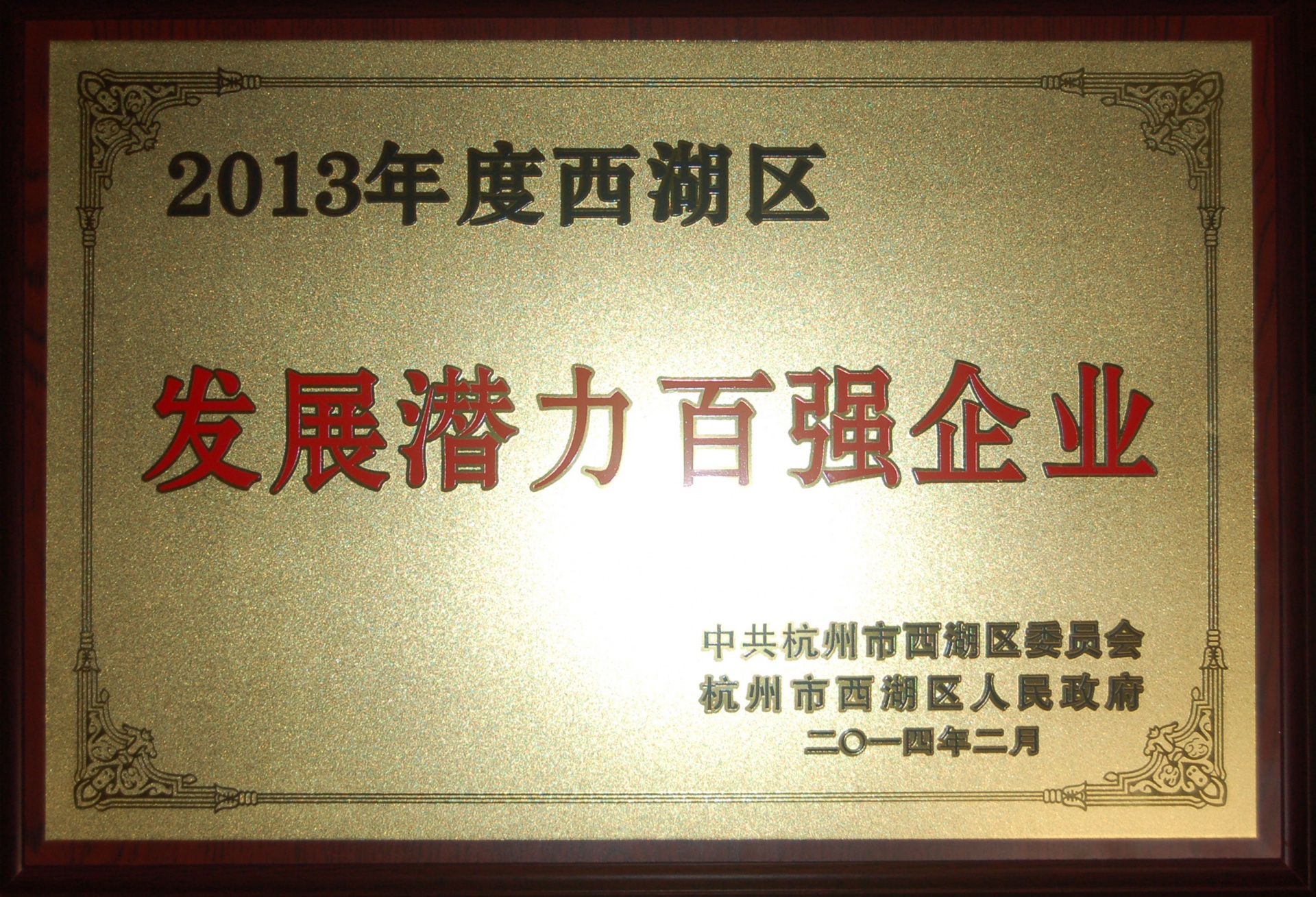 
                            熱烈祝賀友旺電子被評為西湖區“發展潛力百強企業”