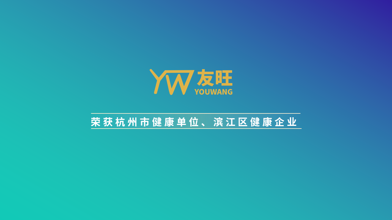 
                            我公司榮獲杭州市健康單位、濱江區健康企業榮譽