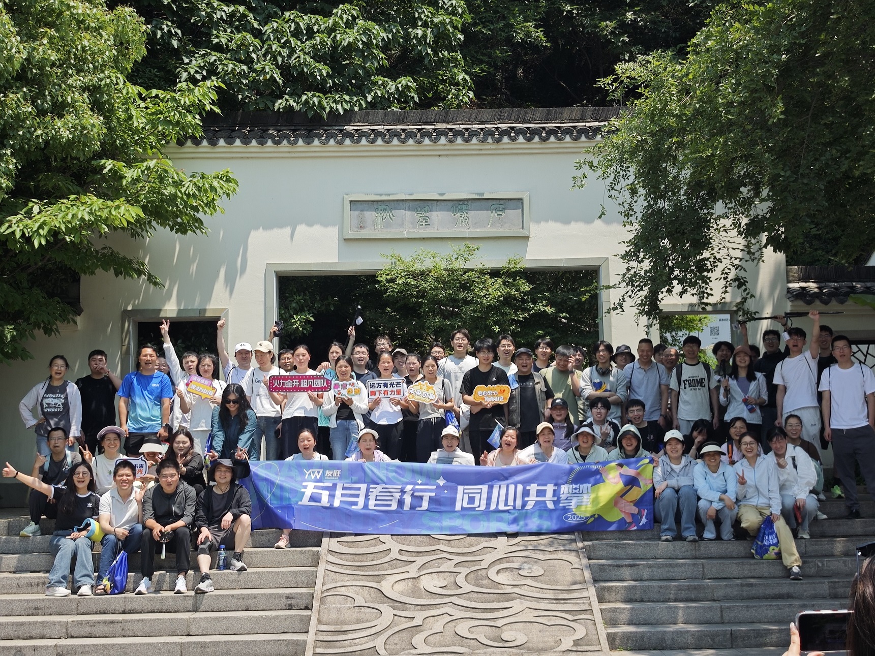 
                            五月春行，同心共攀——公司登湘湖西山團建活動圓滿舉行