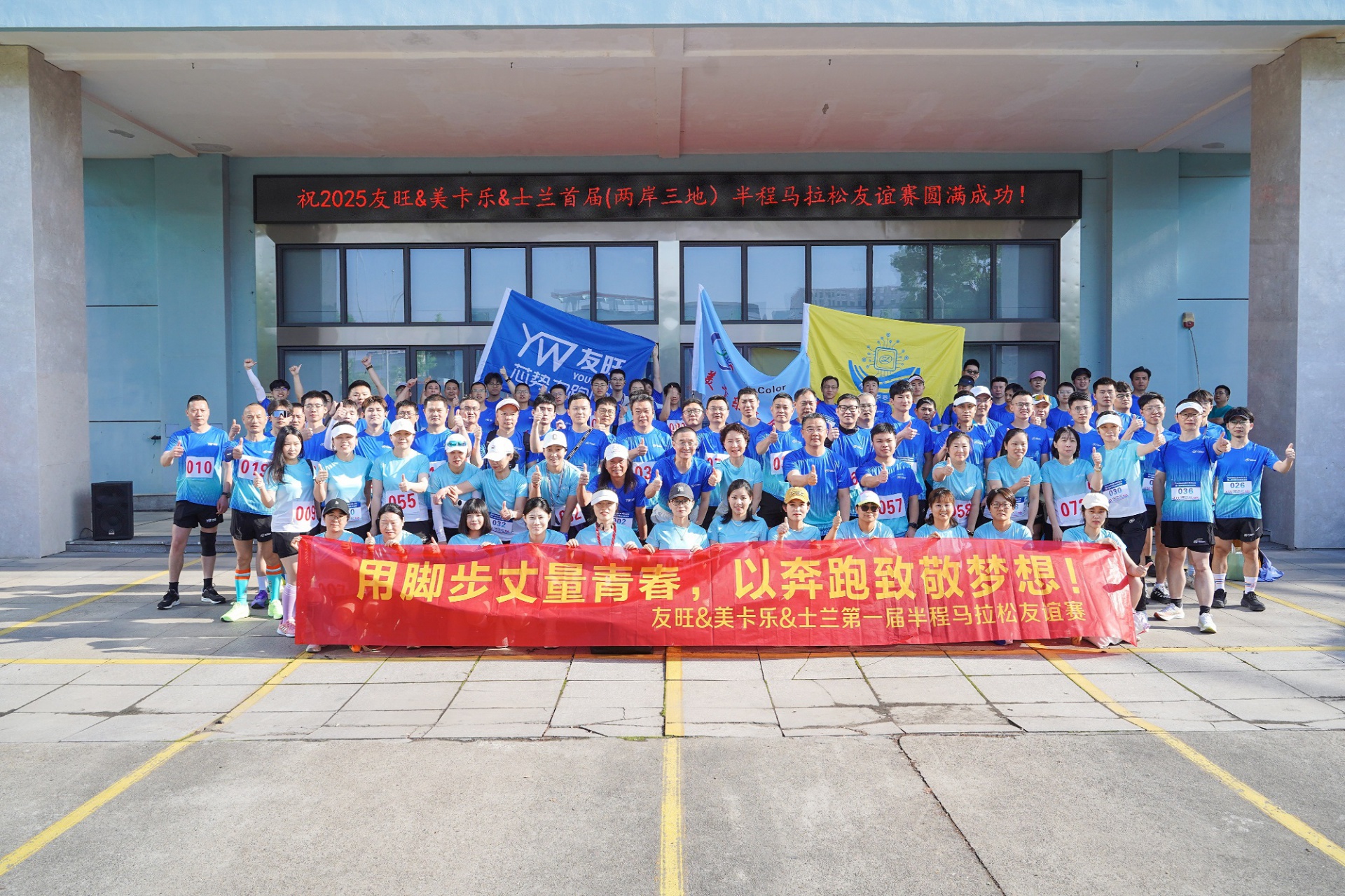 
                            腳步丈量青春，奔跑致敬夢想——我公司參加首屆“兩岸三地”半程馬拉松友誼賽